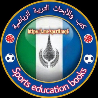 Telegram profile photo for الكتب والابحاث التربية الرياضيــ⚽🏆ــة