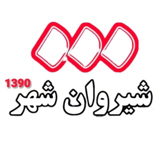 Telegram profile photo for پایگاه خبری شیروان شهر