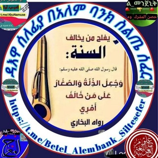 Telegram profile photo for ዳዕዋ ሰለፍያ በአለም ባንክ ስልጤ ሰፈር