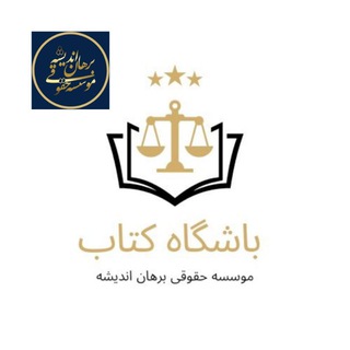 Telegram profile photo for انجمن کتاب برهان اندیشه استاد برهانی