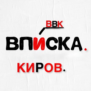 Telegram profile photo for ВВК Вписки Встречи Киров