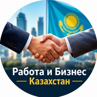 Telegram profile photo for Вакансии Казахстан 🇰🇿 Работа и фриланс