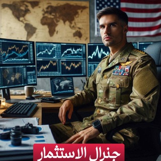 Telegram profile photo for 💰جنرال الاستثمار 📈