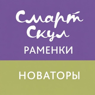 Telegram profile photo for СМАРТ СКУЛ РАМЕНКИ & НОВАТОРЫ