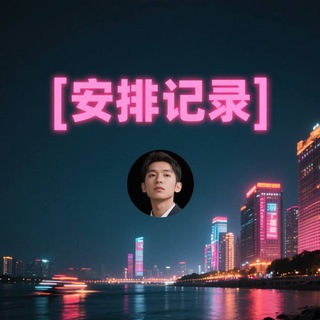 Telegram profile photo for 爱媛传媒交友俱乐部🌍活动与评价