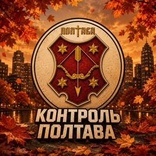 Telegram profile photo for Контроль | Полтава