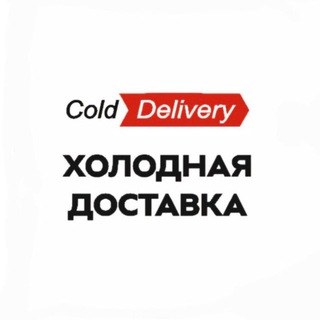 Telegram profile photo for ТК ХОЛОДНАЯ ДОСТАВКА
