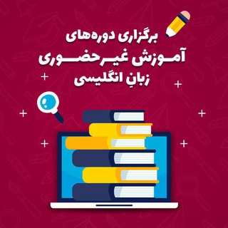 Telegram profile photo for مدرسه مجازی زبان انگلیسی عطایی آنلاین
