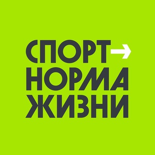 Telegram profile photo for Спорт - норма жизни