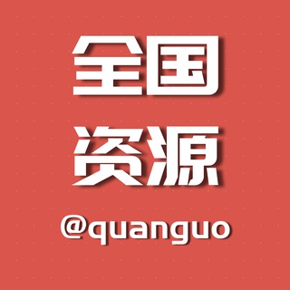 Telegram group profile photo for 全国同城资源交流群组【小姐免费收录】