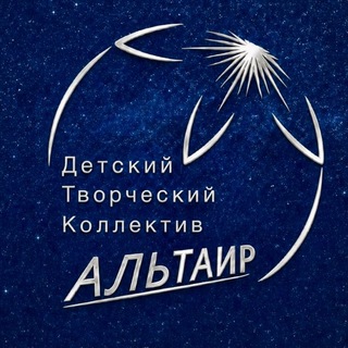 Telegram profile photo for Детский коллектив | Альтаир