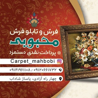Telegram profile photo for تابلو فرش محبوبی