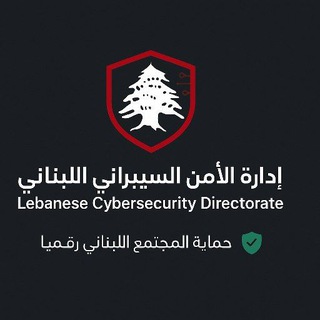 Telegram profile photo for lebanoncybersecurity