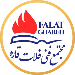 Telegram profile photo for کاریابی، اخبار و اطلاعیه های مجتمع فنی فلات قاره