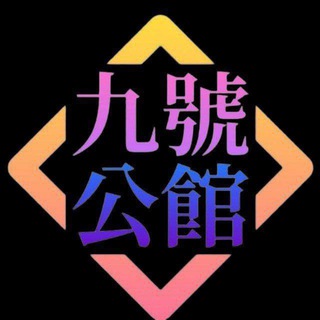 Telegram profile photo for 9號好評區