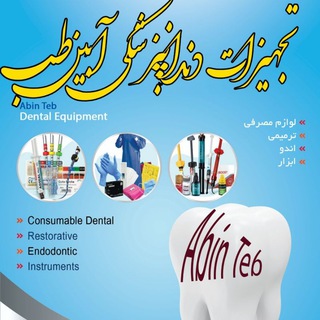 Telegram profile photo for شرکت تجهیزات دندانپزشکی و پزشکی آبین طب