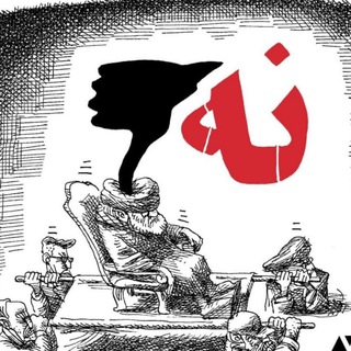 Telegram profile photo for شعارهای ضد حکومتی برای تجمعات ضد حکومت اسلامی