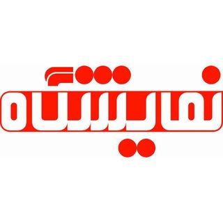 Telegram profile photo for صنعت نمایشگاهی ایران