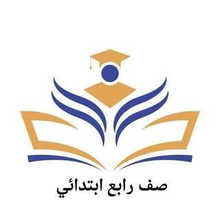 Telegram profile photo for صف الرابع الابتدائي