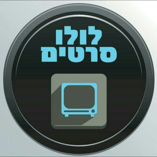 Telegram profile photo for לולו סרטים ~ עדכונים