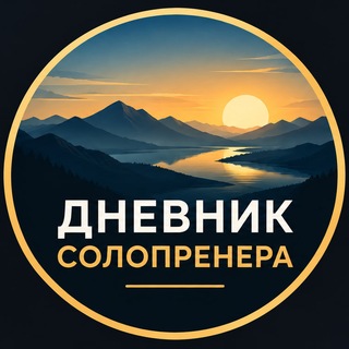 Telegram profile photo for Дневник Солопренера
