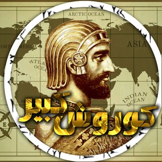 Telegram profile photo for کوروش بزرگ هخامنشی.......ایرانیان،داریوش،اریایی،بلوچ،کرد،فارس،موزه،زبان،کشور،باستان،قدیم،پادشاه،امپراطور،تاریخ،شاهنشاهی،پدر،پارس