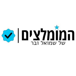 Telegram profile photo for המומלצים של שמואל ובר - OuTravel