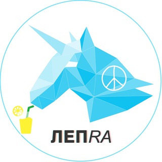 Telegram profile photo for Лепра 🦄