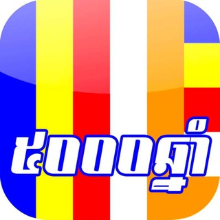 Telegram profile photo for ៥០០០ឆ្នាំ🇰🇭