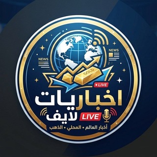 Telegram profile photo for الجزيرة اخباريات لايف 🔻