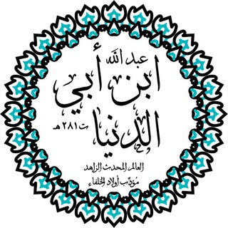 Telegram profile photo for • Ибн Аби ад-Дунья •