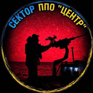 Telegram profile photo for СЕКТОР ППО "ЦЕНТР"
