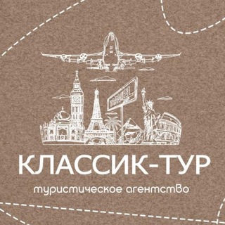 Telegram profile photo for ✈️ «Классик-Тур» 🌴🌊☀️