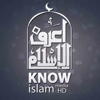 Telegram profile photo for Know Islam إعرف الإسلام
