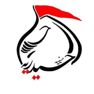 Telegram profile photo for قناة الحسينية الحيدرية