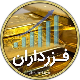 Telegram profile photo for فزر - کانال سهامداران