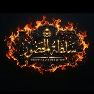 Telegram profile photo for سُــلطة الحضـور