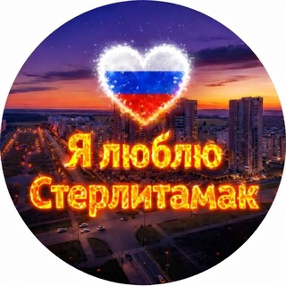 Telegram profile photo for Я люблю Стерлитамак