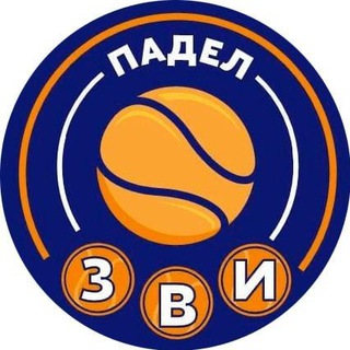 Telegram profile photo for ЗВИ падел на Павелецкой