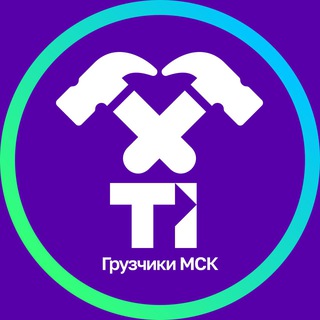 Telegram profile photo for Грузчики Работа Москва🏅