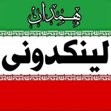 Telegram profile photo for لینکدونی گروه کده همدان همدانیا hamedan نهاوند ملایر رزن