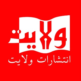 Telegram profile photo for انتشارات ولایت