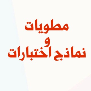 Telegram profile photo for مطويات ابتدائي (مجانآ للاستخدام)