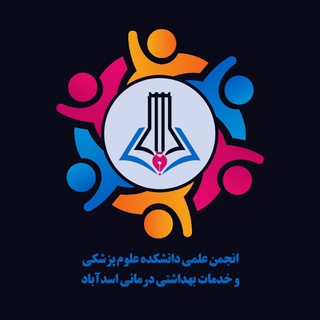 Telegram profile photo for کانال انجمن علمی دانشجویی دانشکده علوم پزشکی و خدمات بهداشتی درمانی اسدآباد
