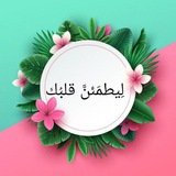 Telegram profile photo for لِيطمَئنَّ قلبُك