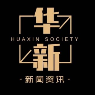 Telegram profile photo for 『华新社』🌍新闻🌍资讯🌍