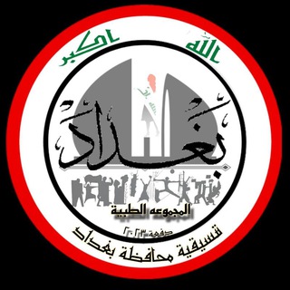 Telegram profile photo for تنسيقية (2023) محافظة بغداد