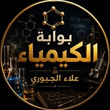 Telegram profile photo for علاء الجبوري | بوابة الكيمياء