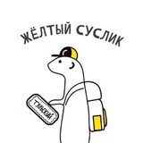 Telegram profile photo for жёлтый суслик😉🐹