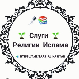 Telegram profile photo for Слуги Религии Ислама